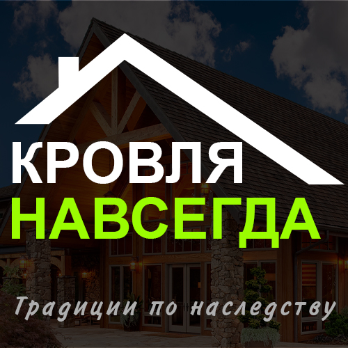 Кровля навсегда