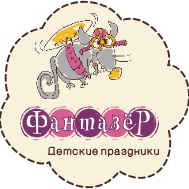 Фантазер